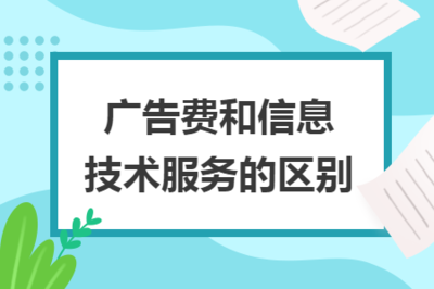 广告费与信息技术服务的区别 以广告业务为核心视角